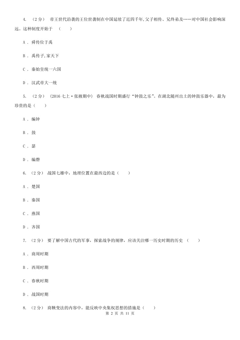 四川教育版2019-2020学年度初一上学期历史期末考试模拟卷ⅤA卷_第2页