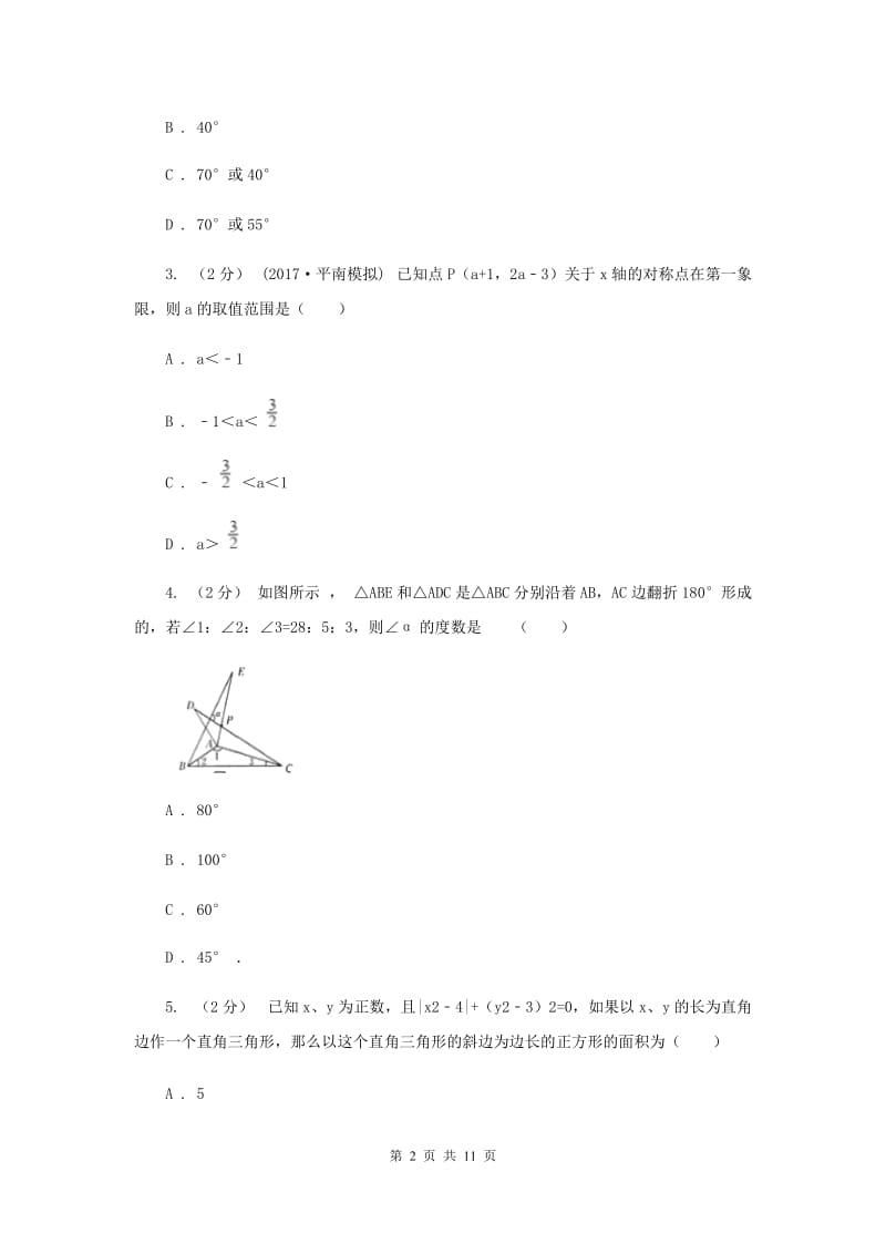 2019届八年级上学期期中数学试卷I卷_第2页