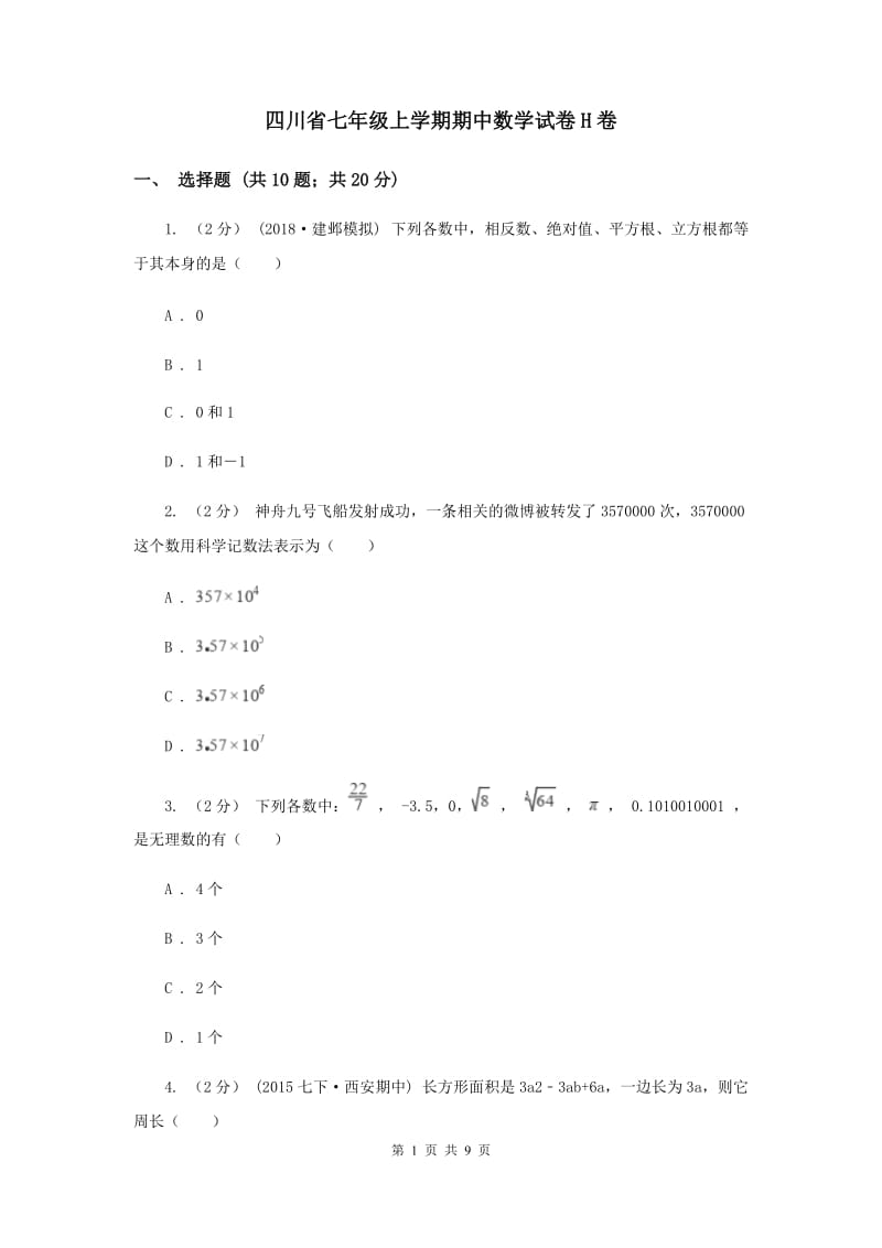 四川省七年级上学期期中数学试卷H卷_第1页