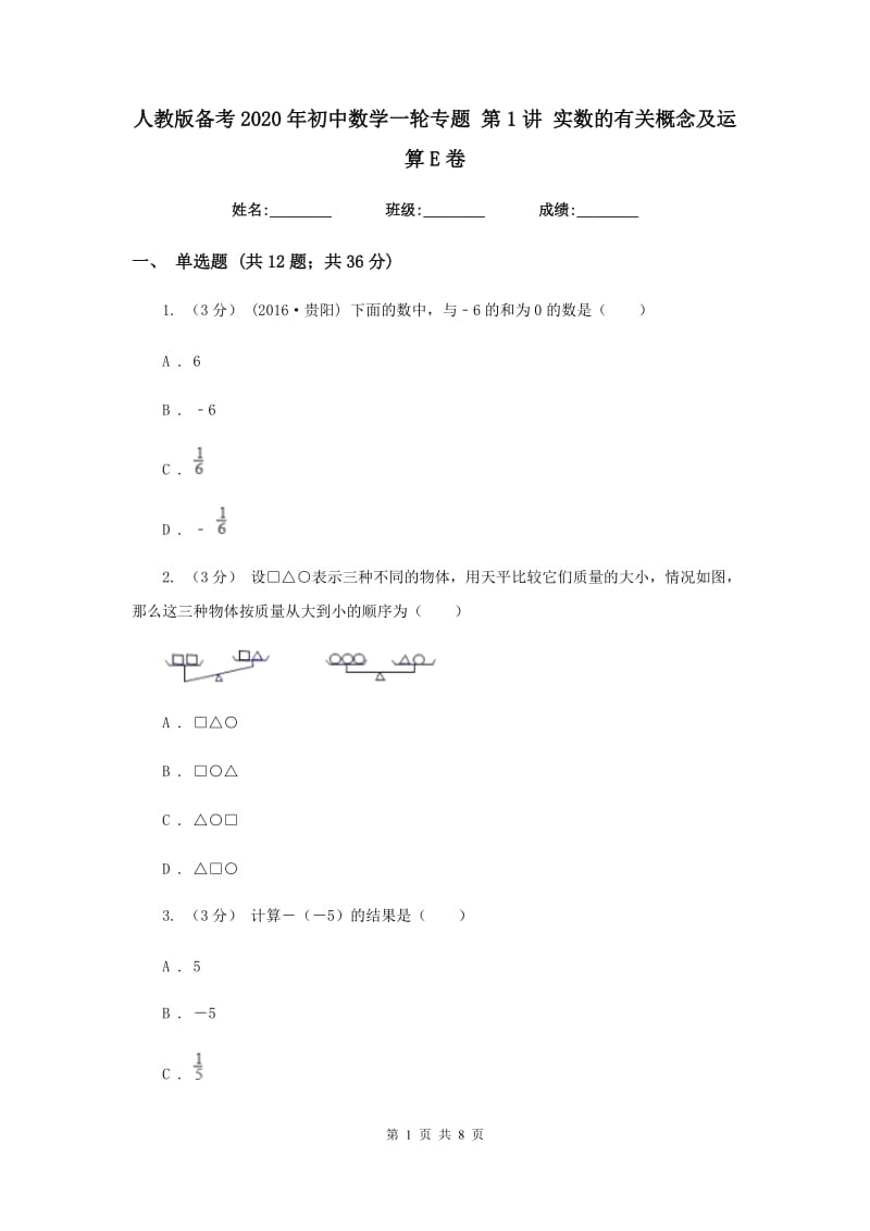 人教版备考2020年初中数学一轮专题 第1讲 实数的有关概念及运算E卷_第1页