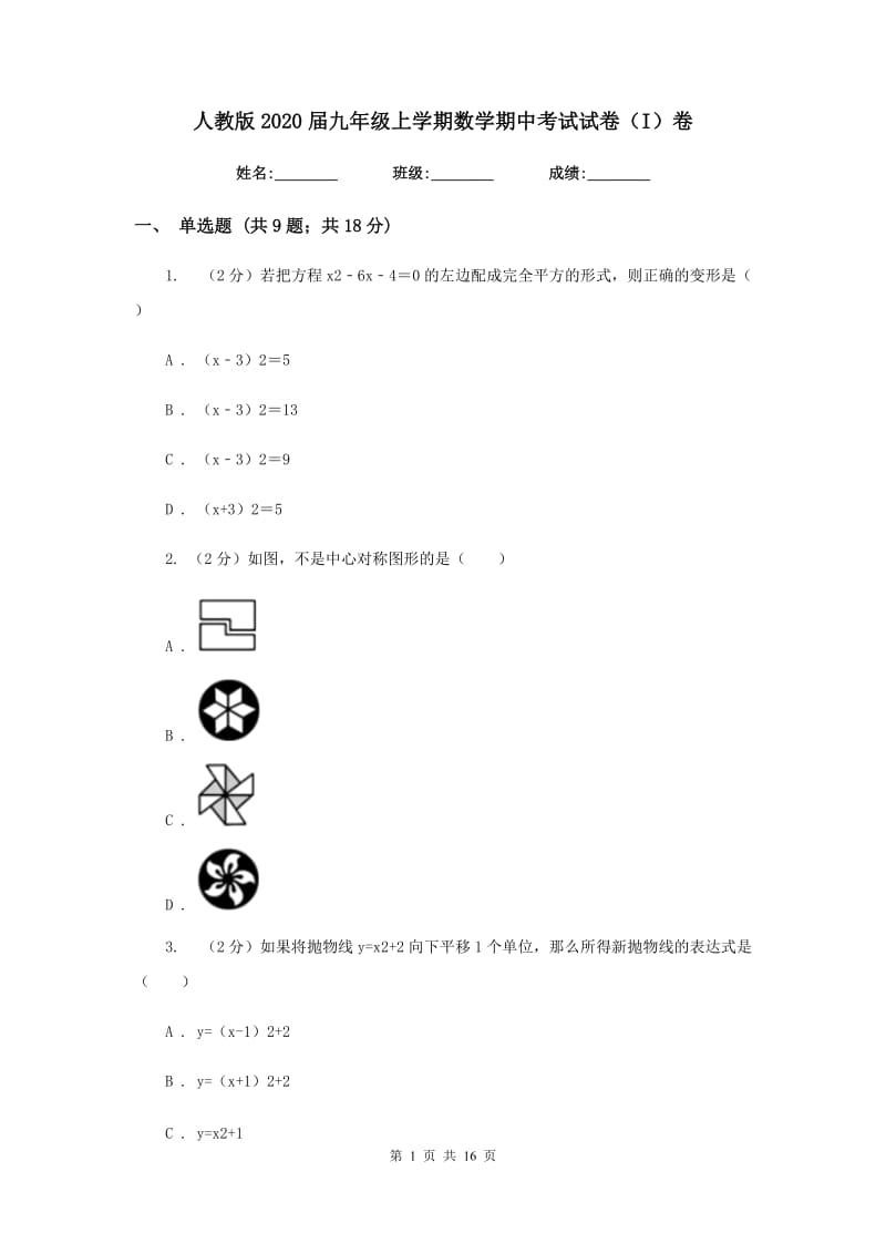 人教版2020届九年级上学期数学期中考试试卷（I）卷_第1页