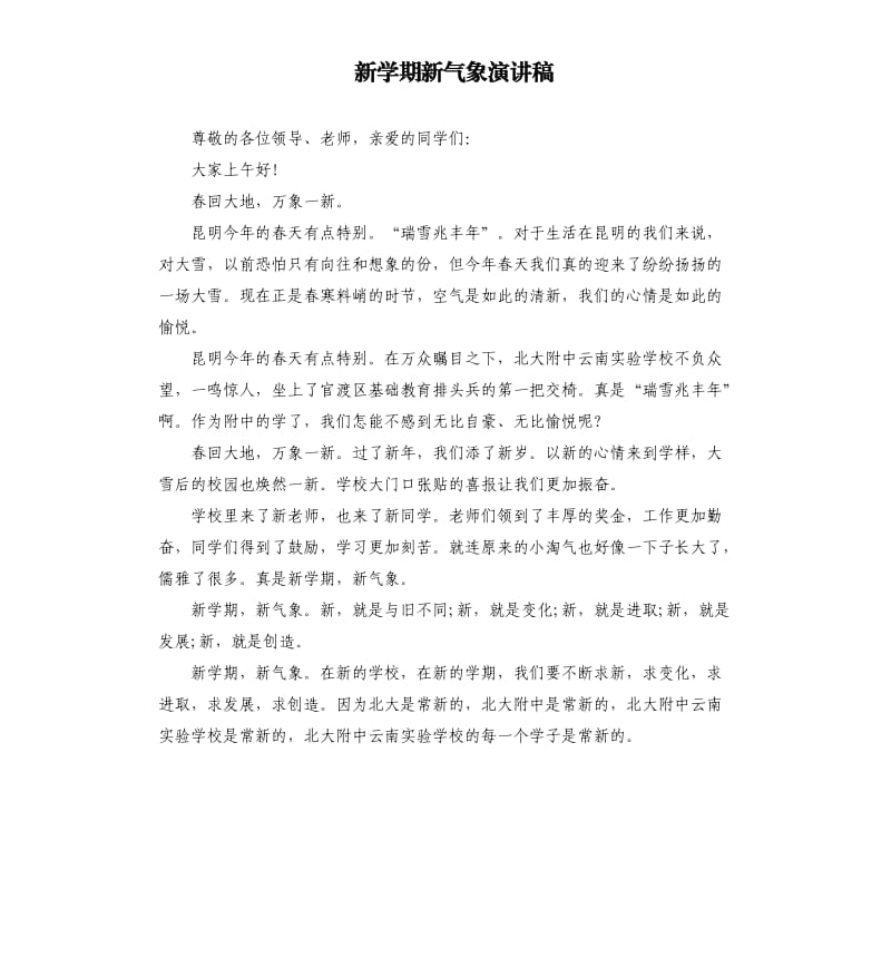 新学期新气象演讲稿.docx_第1页