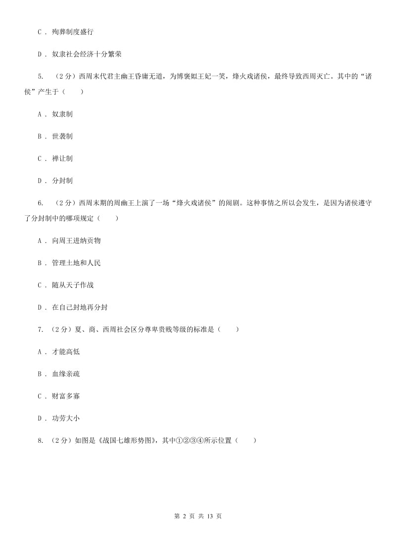 重庆市七年级上学期期中历史试卷C卷_第2页