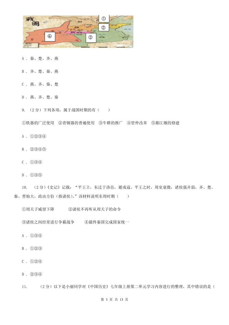 重庆市七年级上学期期中历史试卷C卷_第3页