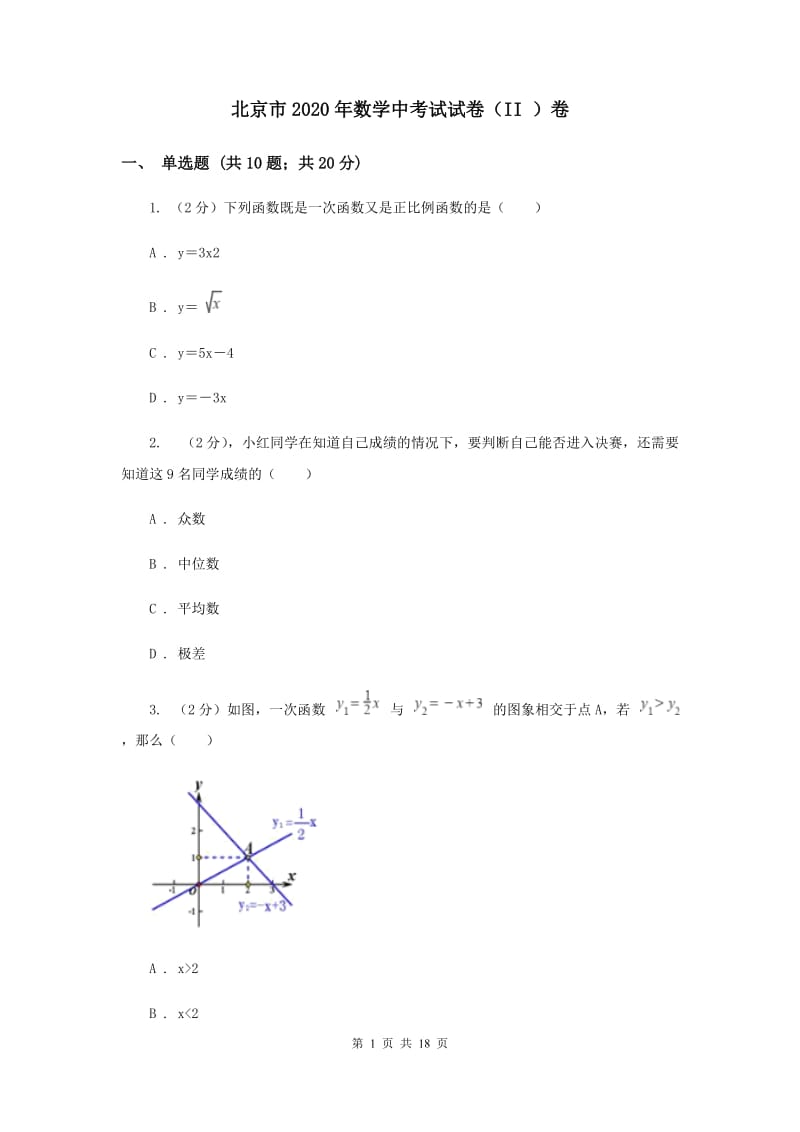 北京市2020年数学中考试试卷（II ）卷_第1页