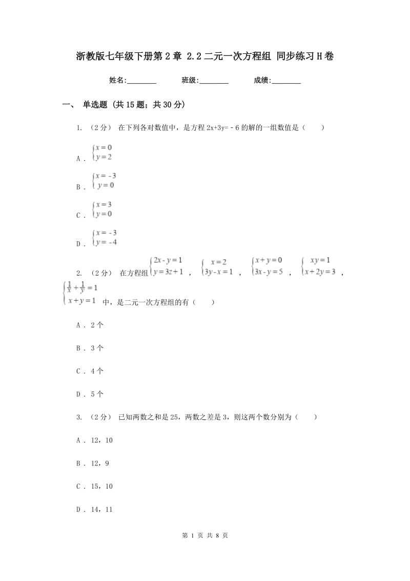 浙教版七年级下册第2章 2.2二元一次方程组 同步练习H卷_第1页