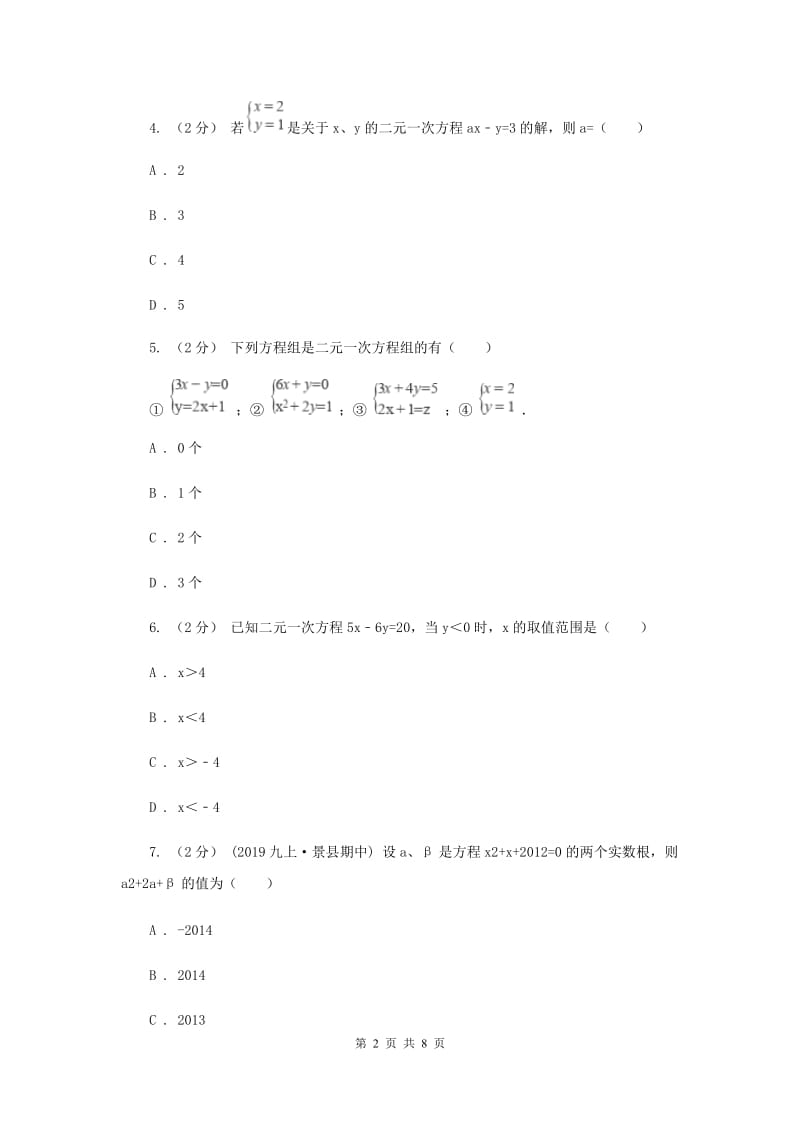 浙教版七年级下册第2章 2.2二元一次方程组 同步练习H卷_第2页