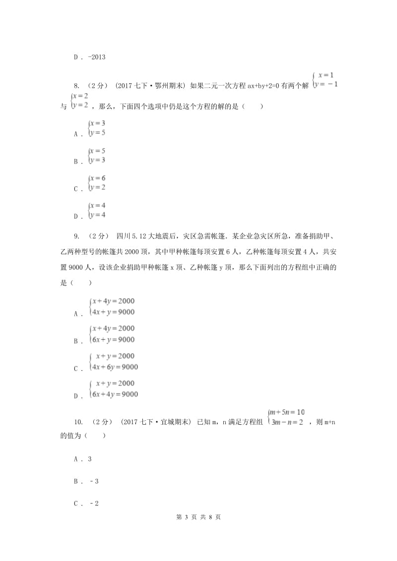 浙教版七年级下册第2章 2.2二元一次方程组 同步练习H卷_第3页