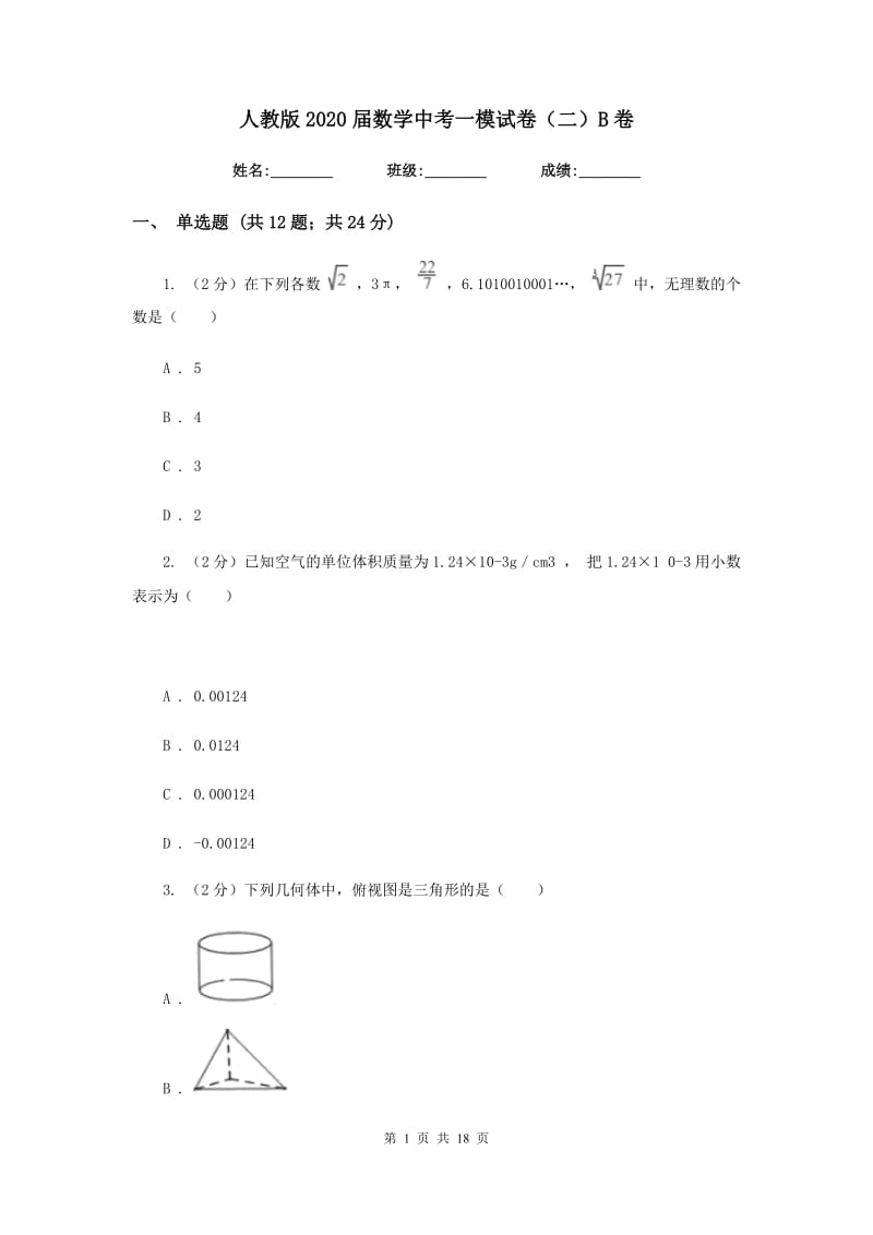 人教版2020届数学中考一模试卷（二）B卷_第1页