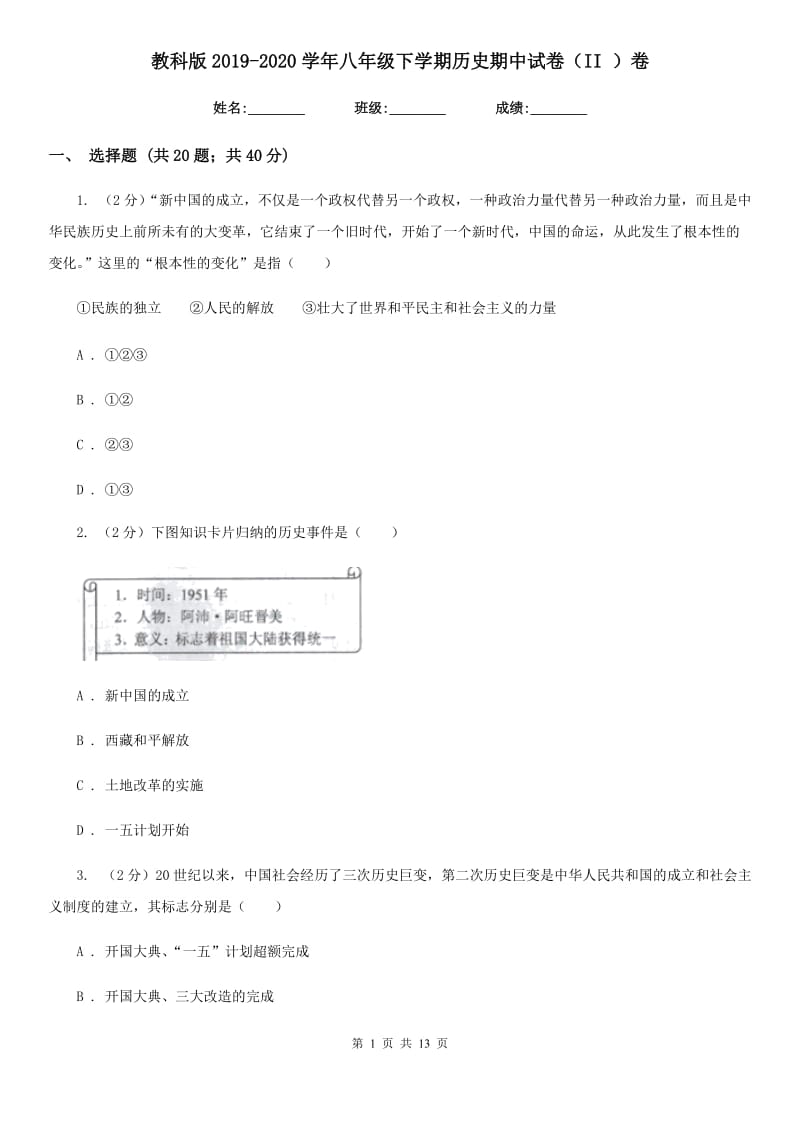 教科版2019-2020学年八年级下学期历史期中试卷（II ）卷_第1页