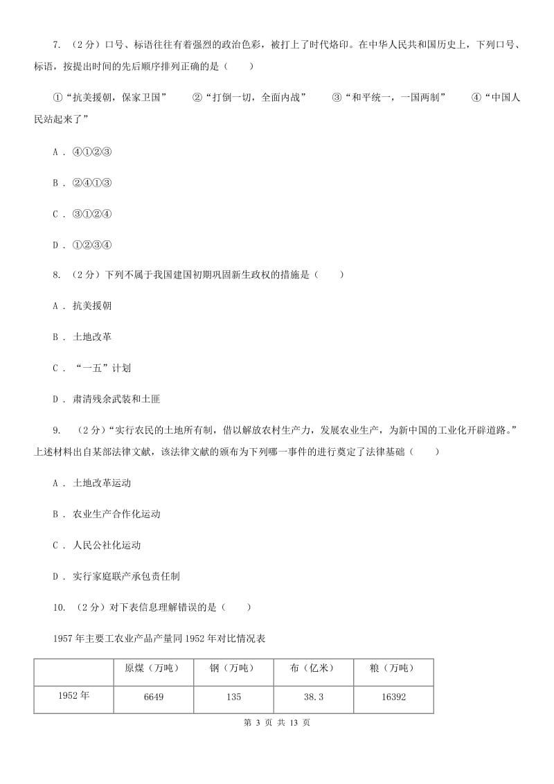 教科版2019-2020学年八年级下学期历史期中试卷（II ）卷_第3页