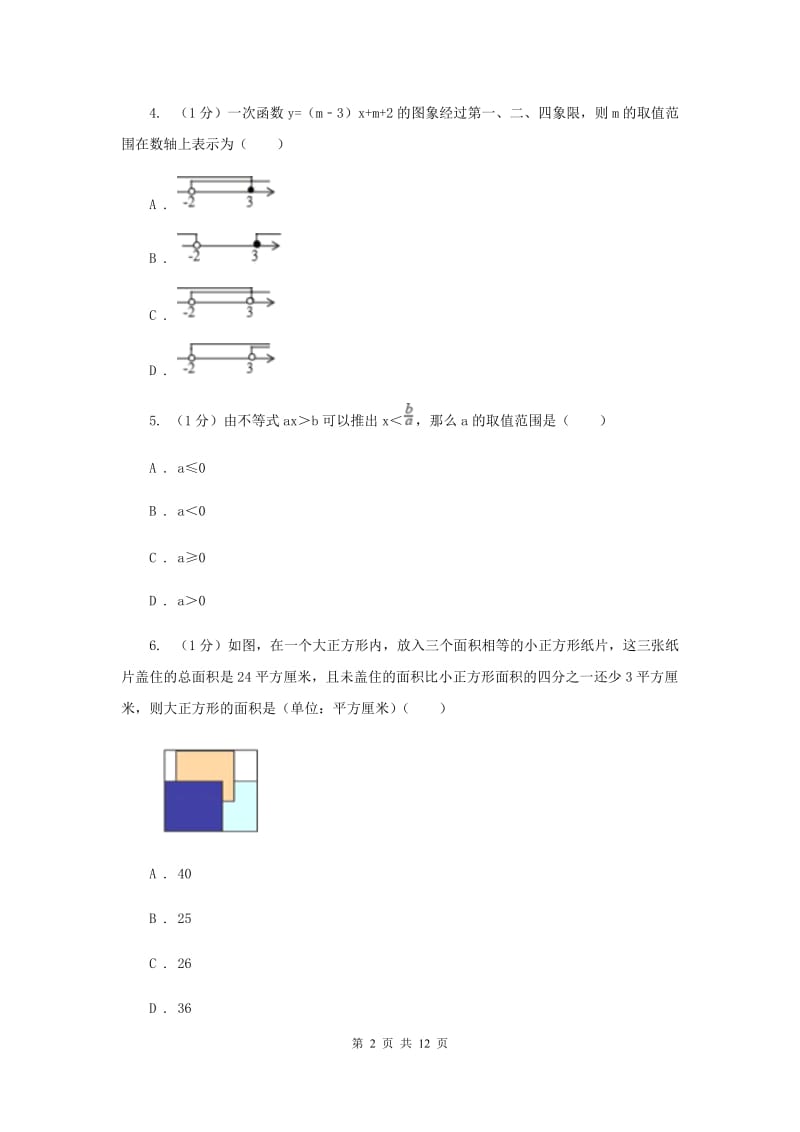 浙教版2020中考数学模拟试卷3（I）卷_第2页