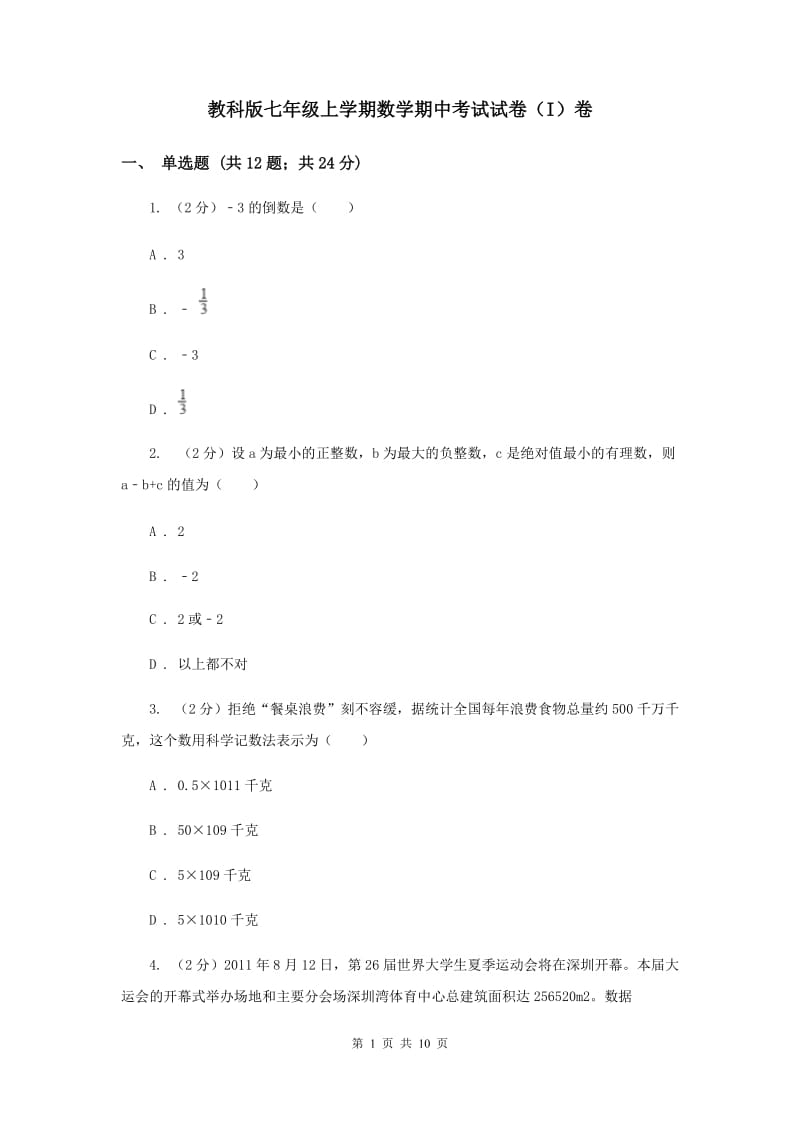 教科版七年级上学期数学期中考试试卷（I）卷_第1页