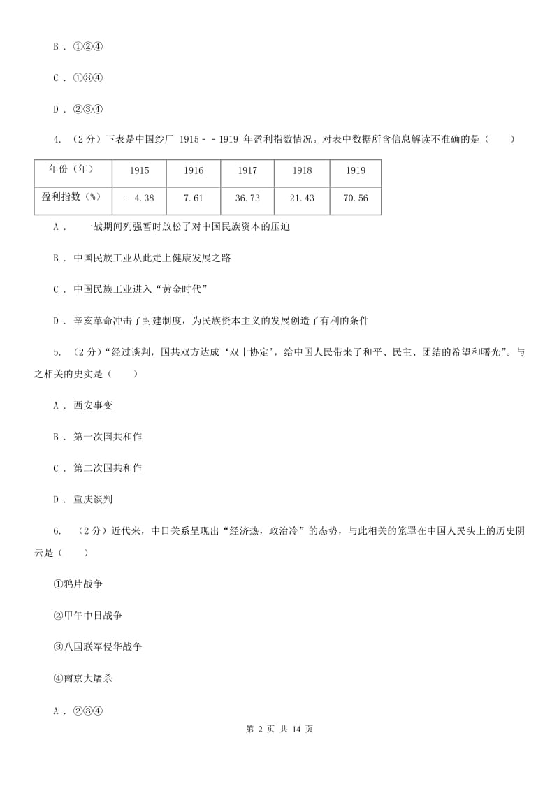 四川教育版2019-2020学年度八年历史期末模拟测试卷C卷_第2页