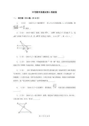 中考數(shù)學真題試卷G卷新版