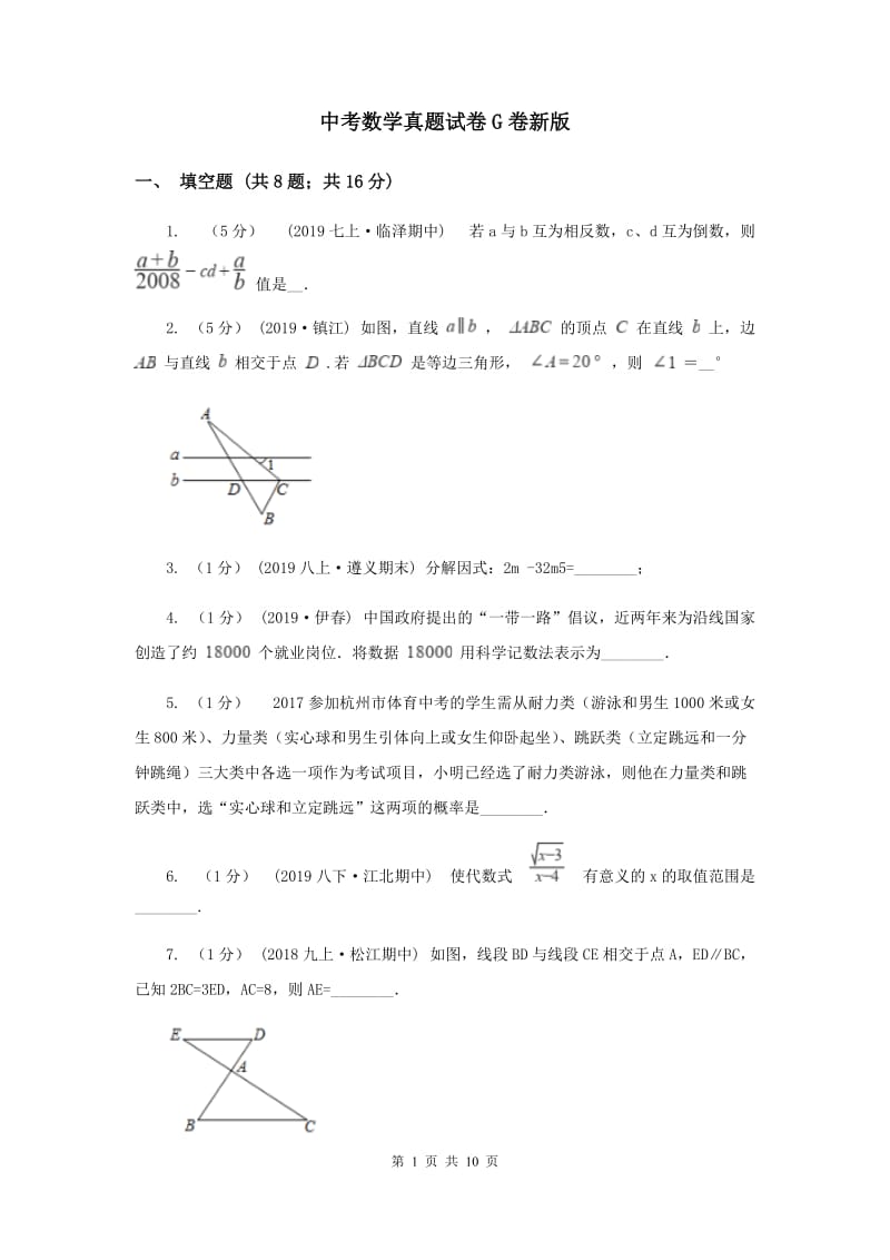 中考数学真题试卷G卷新版_第1页