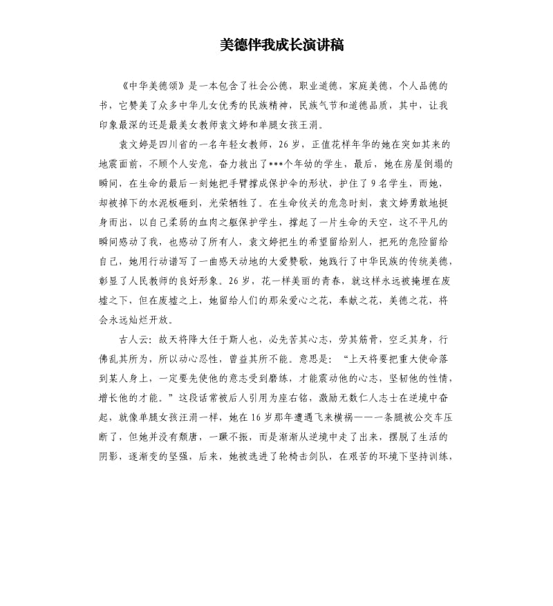 美德伴我成长演讲稿.docx_第1页