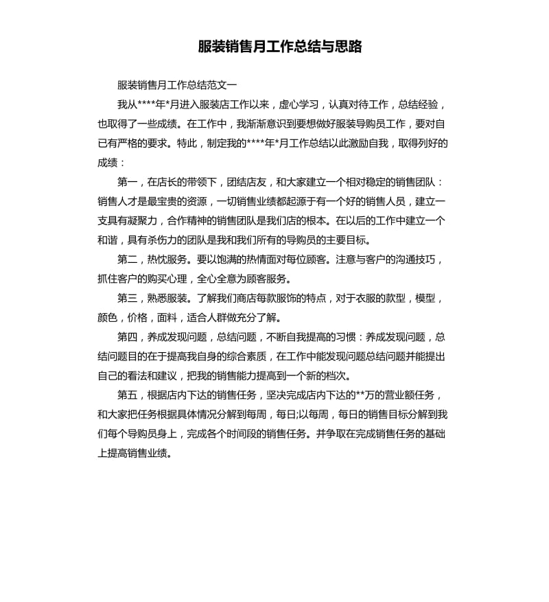 服装销售月工作总结与思路.docx_第1页