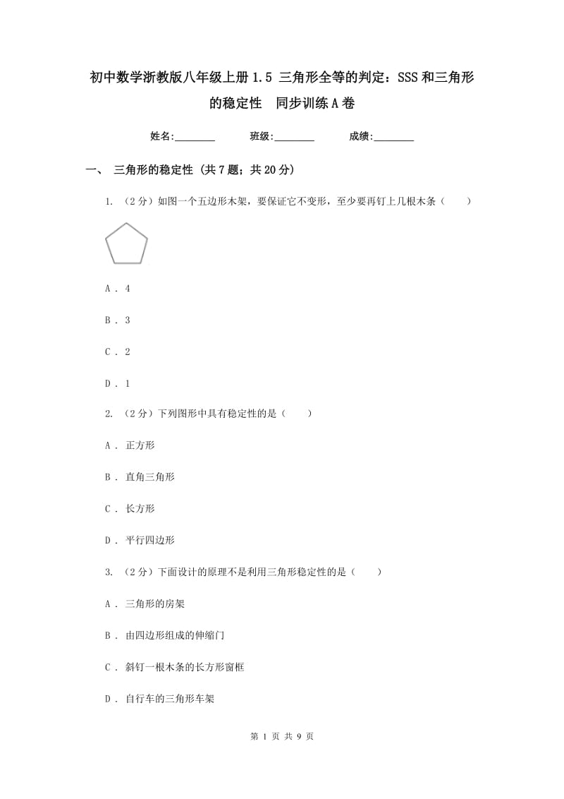 初中数学浙教版八年级上册1.5三角形全等的判定：SSS和三角形的稳定性同步训练A卷_第1页