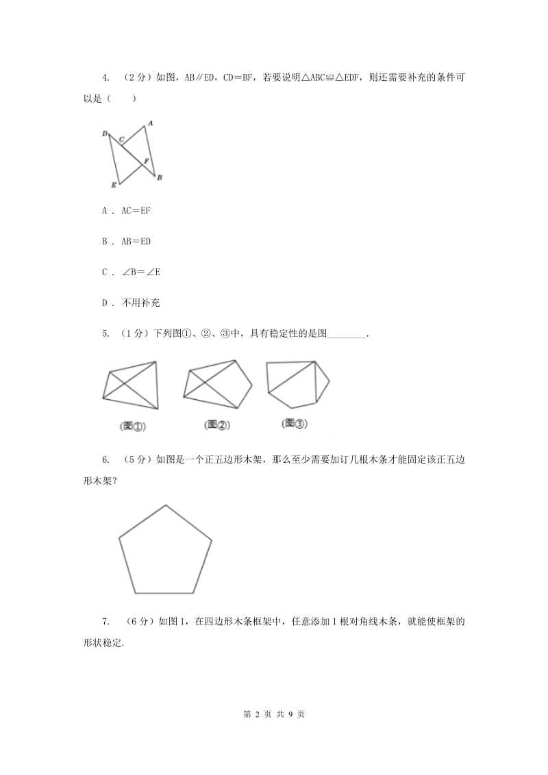 初中数学浙教版八年级上册1.5三角形全等的判定：SSS和三角形的稳定性同步训练A卷_第2页