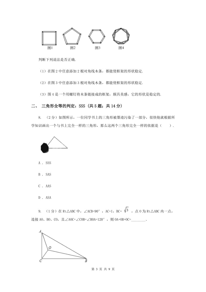 初中数学浙教版八年级上册1.5三角形全等的判定：SSS和三角形的稳定性同步训练A卷_第3页