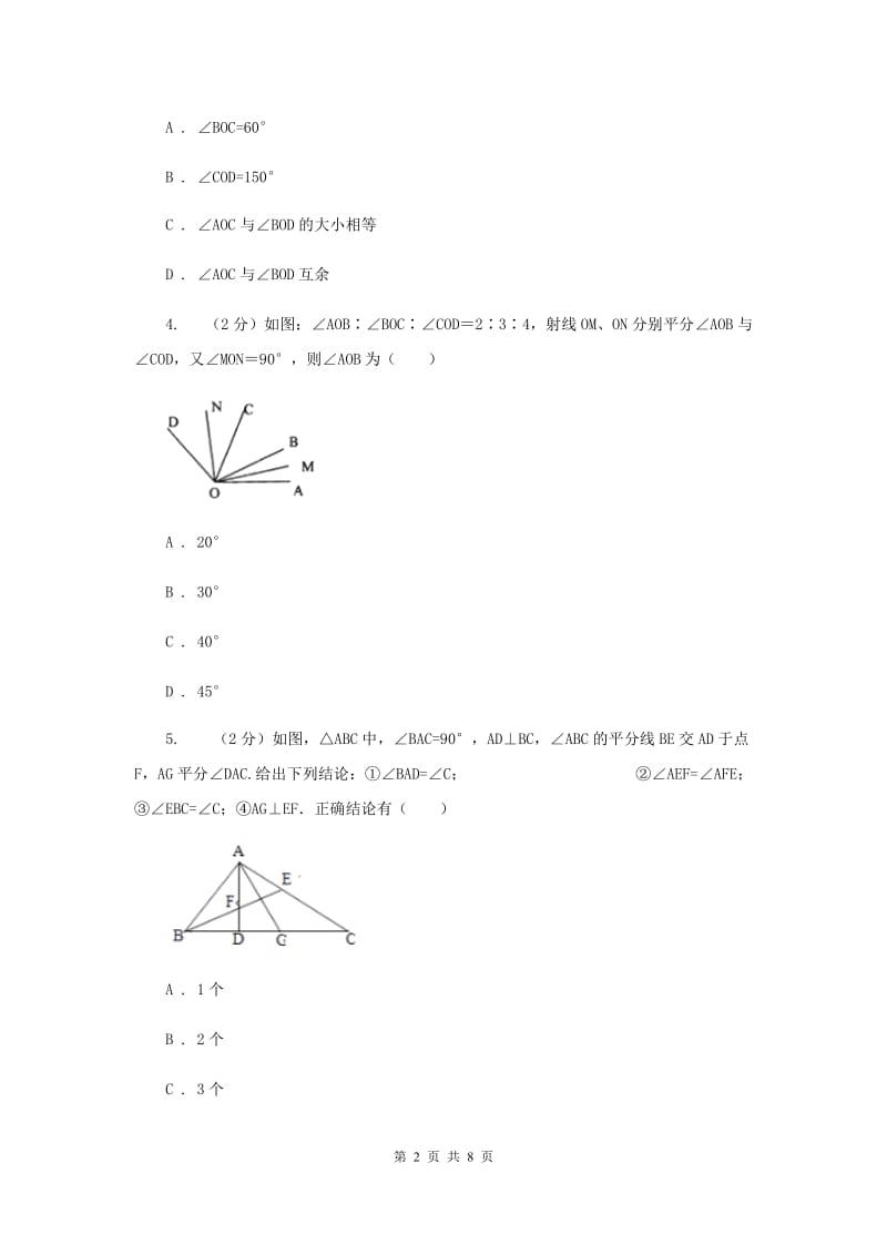 2019-2020学年数学北师大版七年级上册4.4《角的比较》 同步练习B卷_第2页