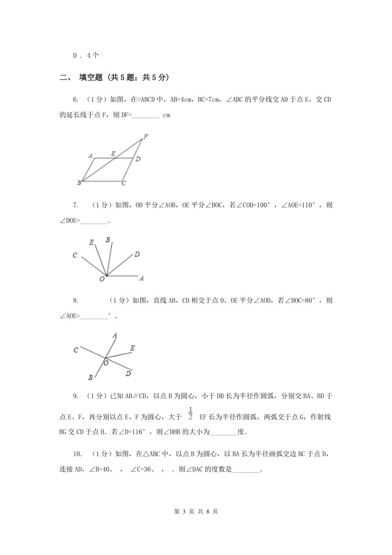 2019-2020学年数学北师大版七年级上册4.4《角的比较》 同步练习B卷_第3页