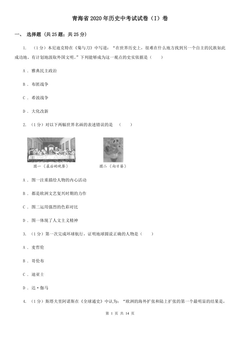 青海省2020年历史中考试试卷（I）卷_第1页