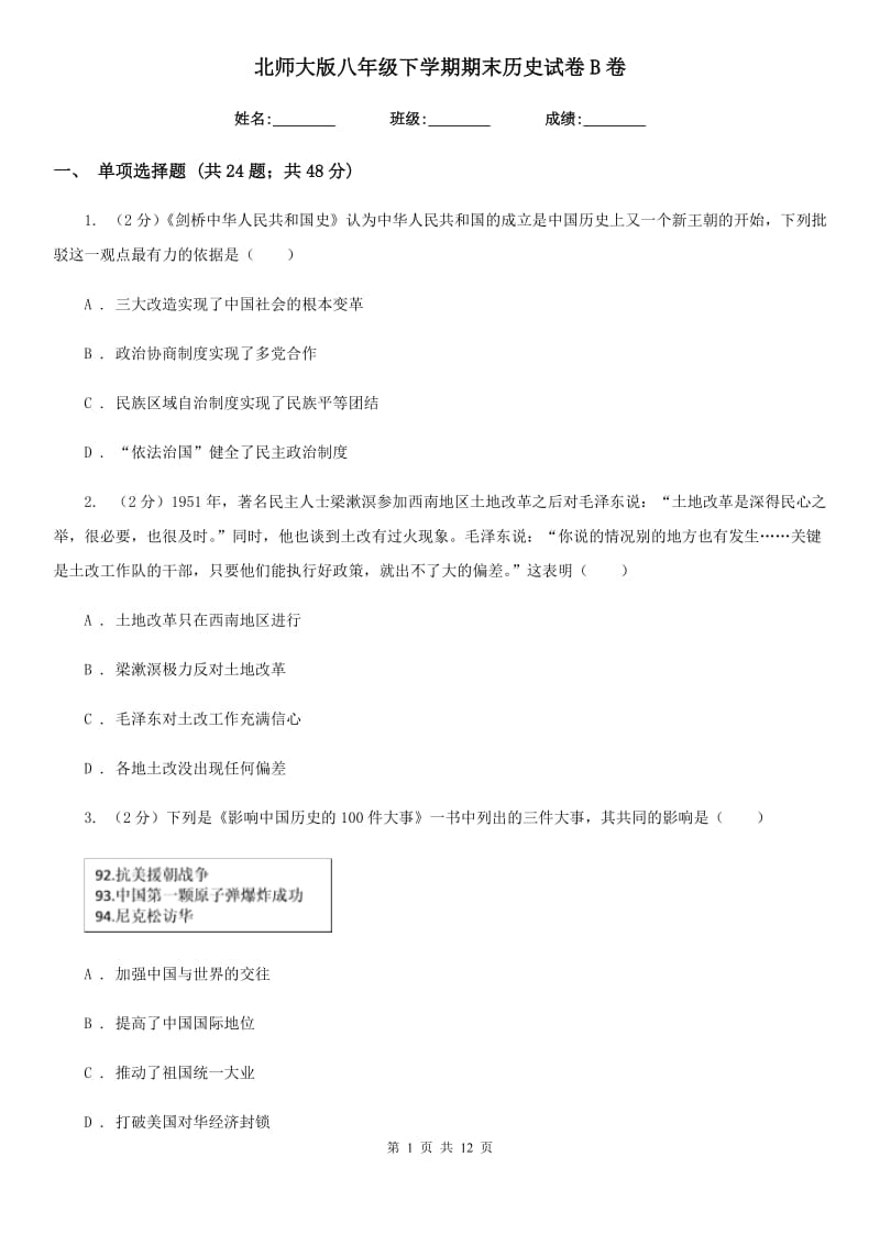 北师大版八年级下学期期末历史试卷B卷_第1页