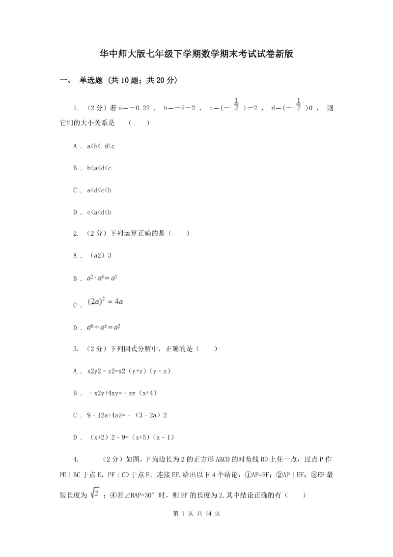 华中师大版七年级下学期数学期末考试试卷新版_第1页