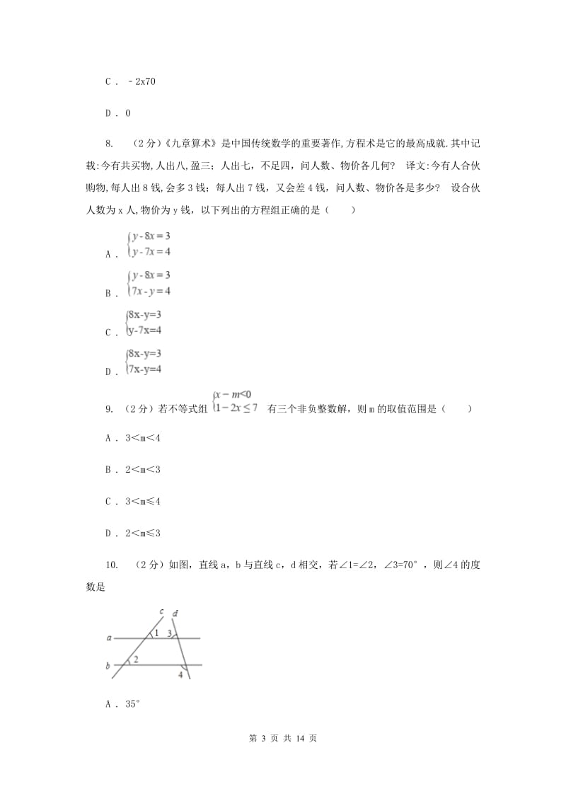 华中师大版七年级下学期数学期末考试试卷新版_第3页