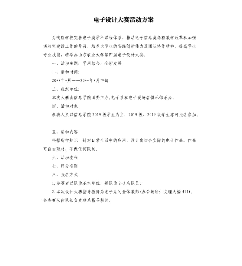 电子设计大赛活动方案.docx_第1页