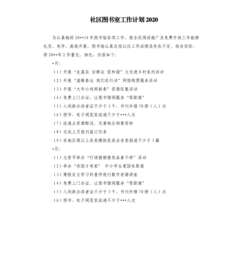 社区图书室工作计划2020.docx_第1页