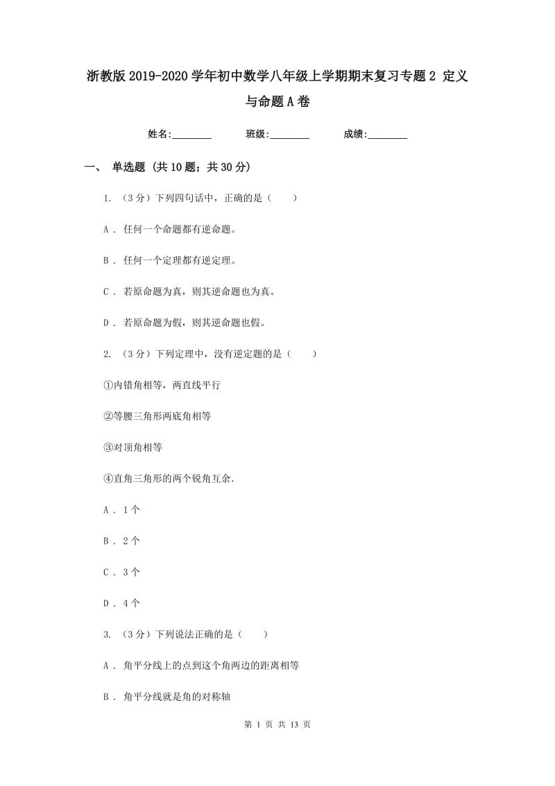 浙教版2019-2020学年初中数学八年级上学期期末复习专题2定义与命题A卷_第1页