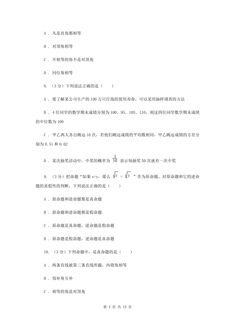 浙教版2019-2020学年初中数学八年级上学期期末复习专题2定义与命题A卷_第3页