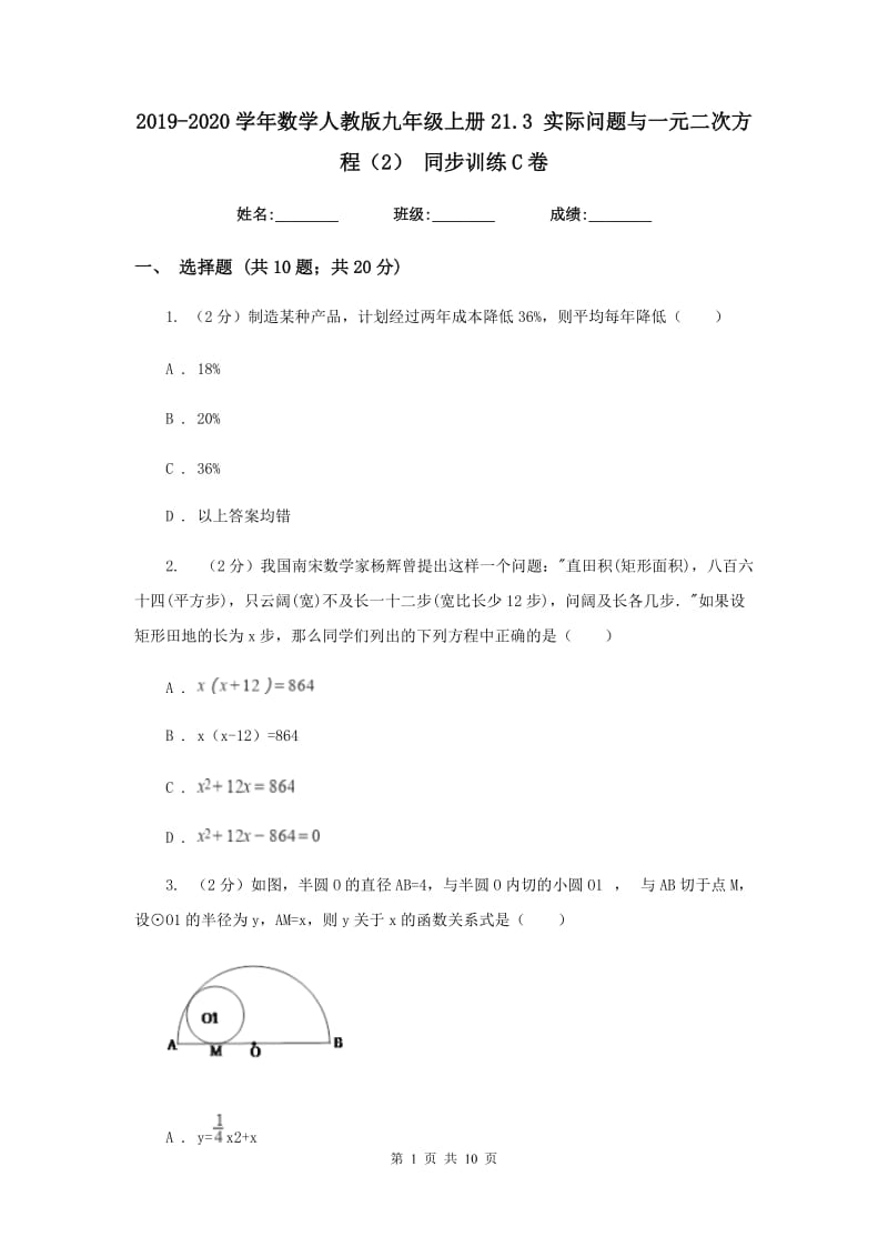 2019-2020学年数学人教版九年级上册21.3 实际问题与一元二次方程（2） 同步训练C卷_第1页