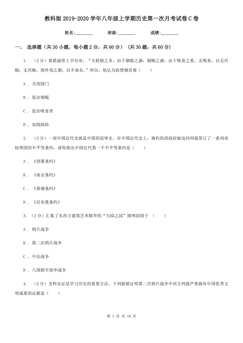 教科版2019-2020学年八年级上学期历史第一次月考试卷C卷_第1页