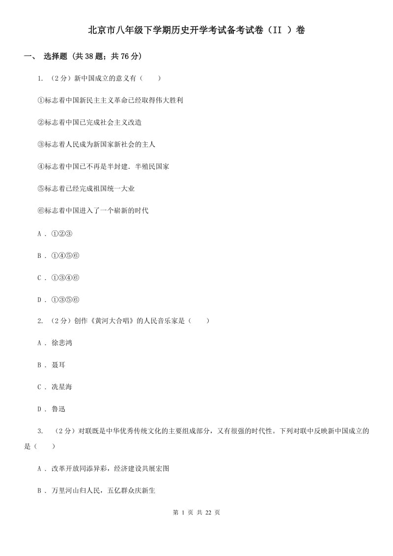 北京市八年级下学期历史开学考试备考试卷（II ）卷_第1页
