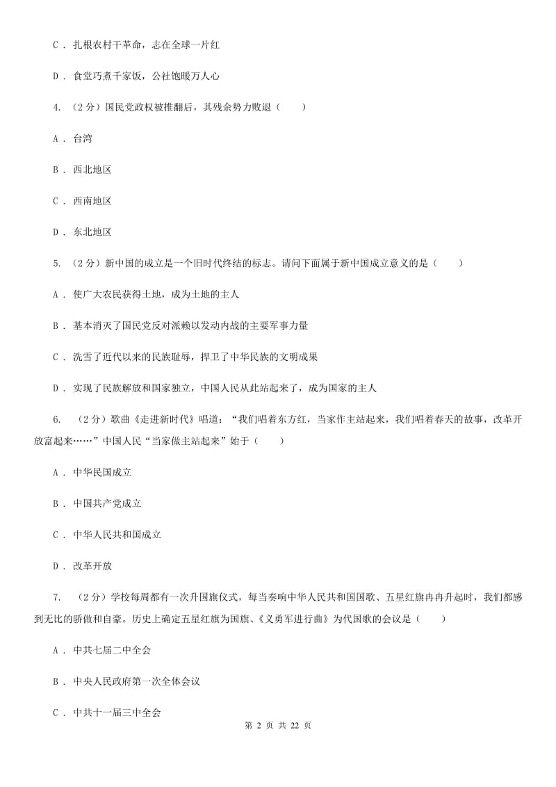 北京市八年级下学期历史开学考试备考试卷（II ）卷_第2页