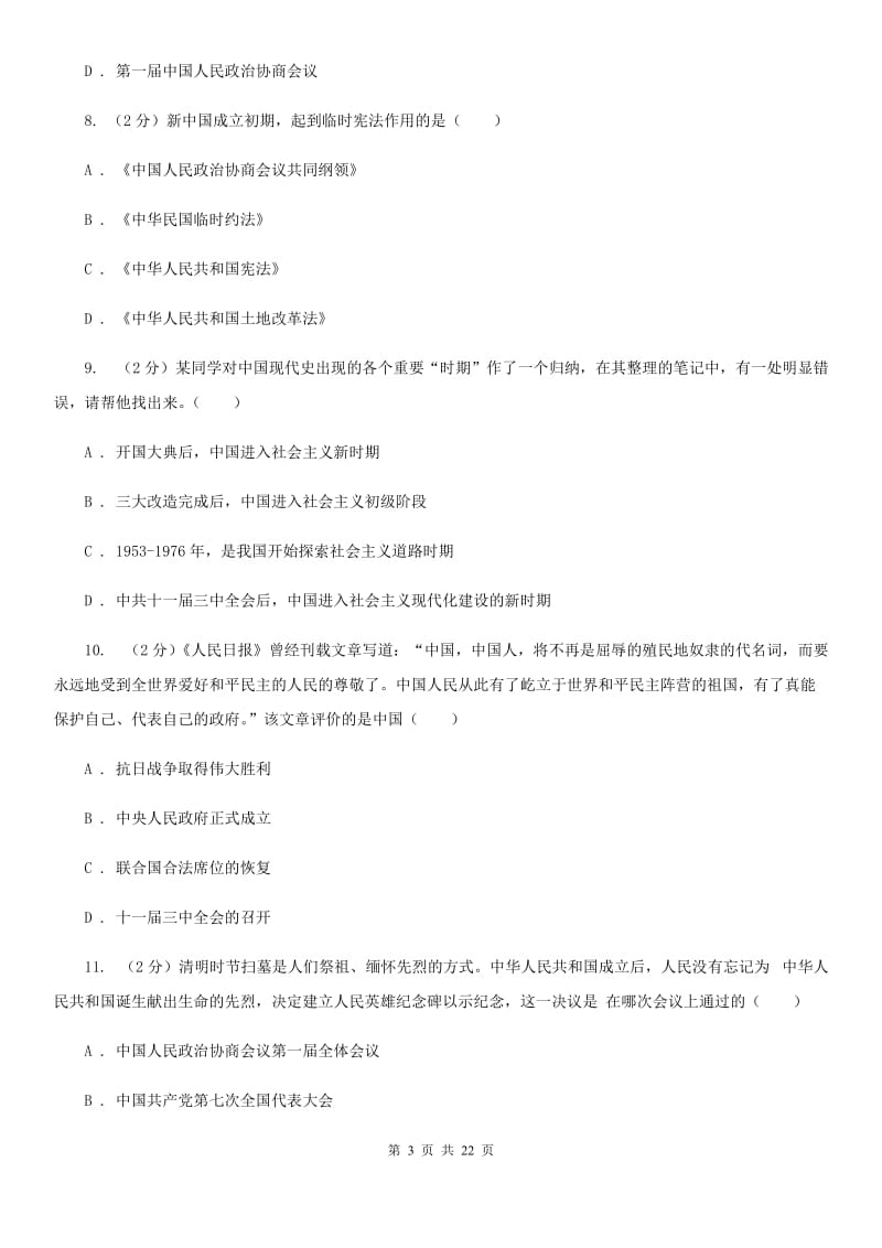 北京市八年级下学期历史开学考试备考试卷（II ）卷_第3页