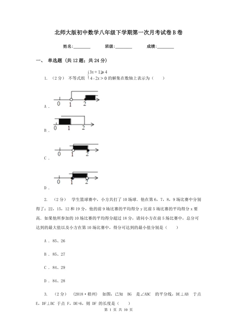 北师大版初中数学八年级下学期第一次月考试卷B卷_第1页