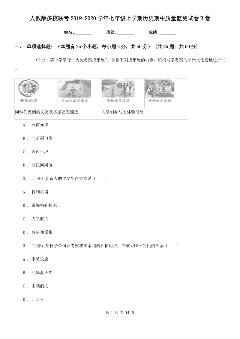 人教版七年级上学期历史期中质量监测试卷B卷_第1页