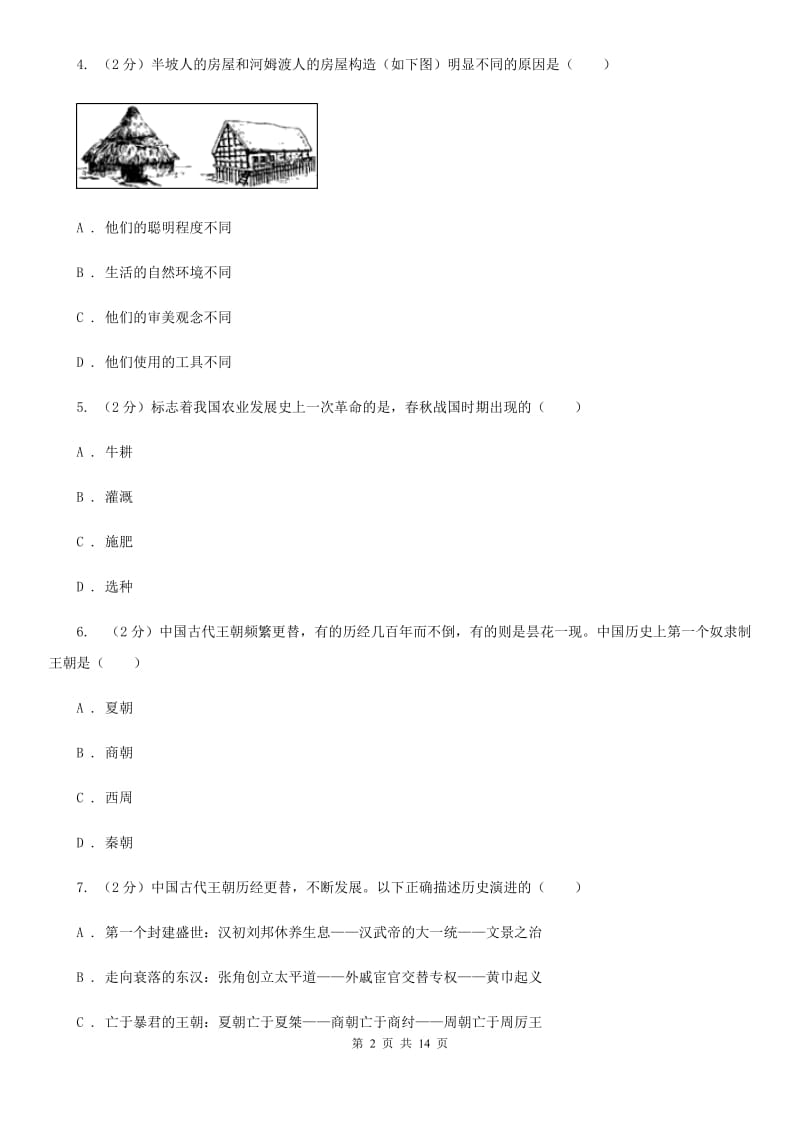 人教版七年级上学期历史期中质量监测试卷B卷_第2页