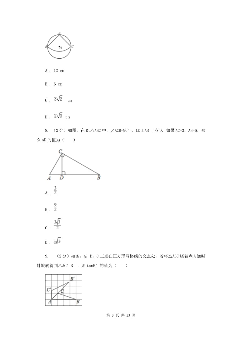 冀人版九年级下学期数学期中考试试卷（I）卷_第3页