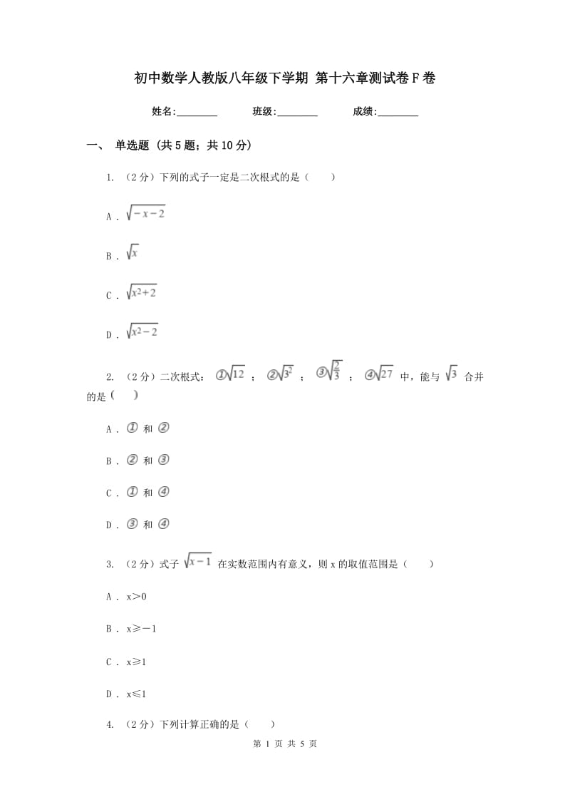 初中数学人教版八年级下学期第十六章测试卷F卷_第1页