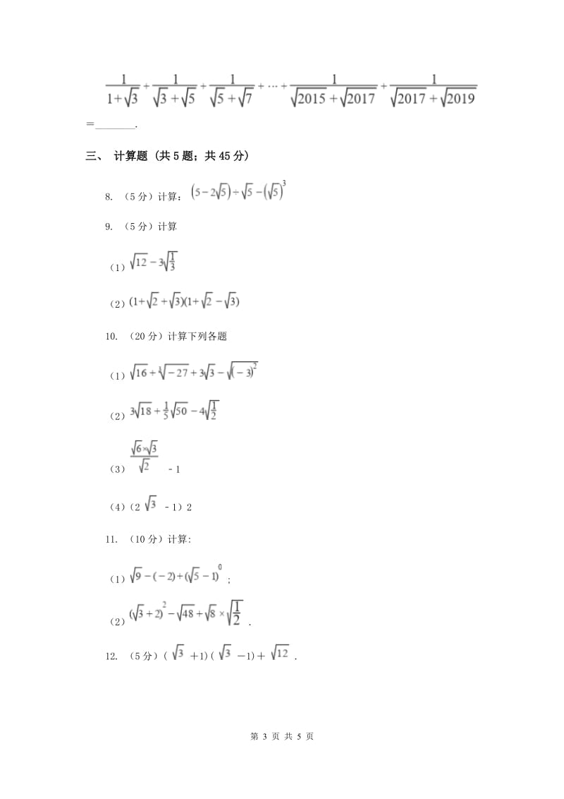 初中数学人教版八年级下学期第十六章测试卷F卷_第3页