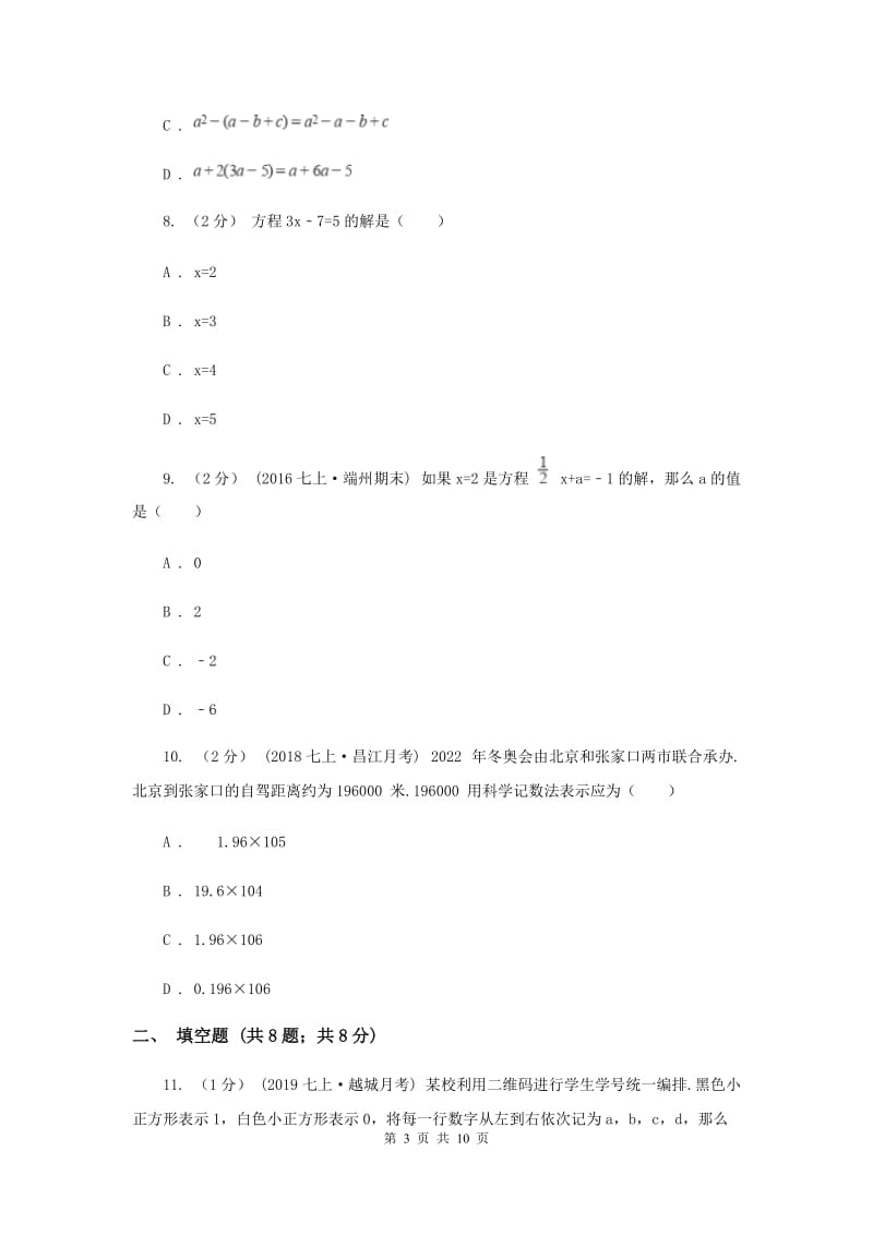 人教版2019-2020学年七年级上学期数学第二次月考试卷新版_第3页