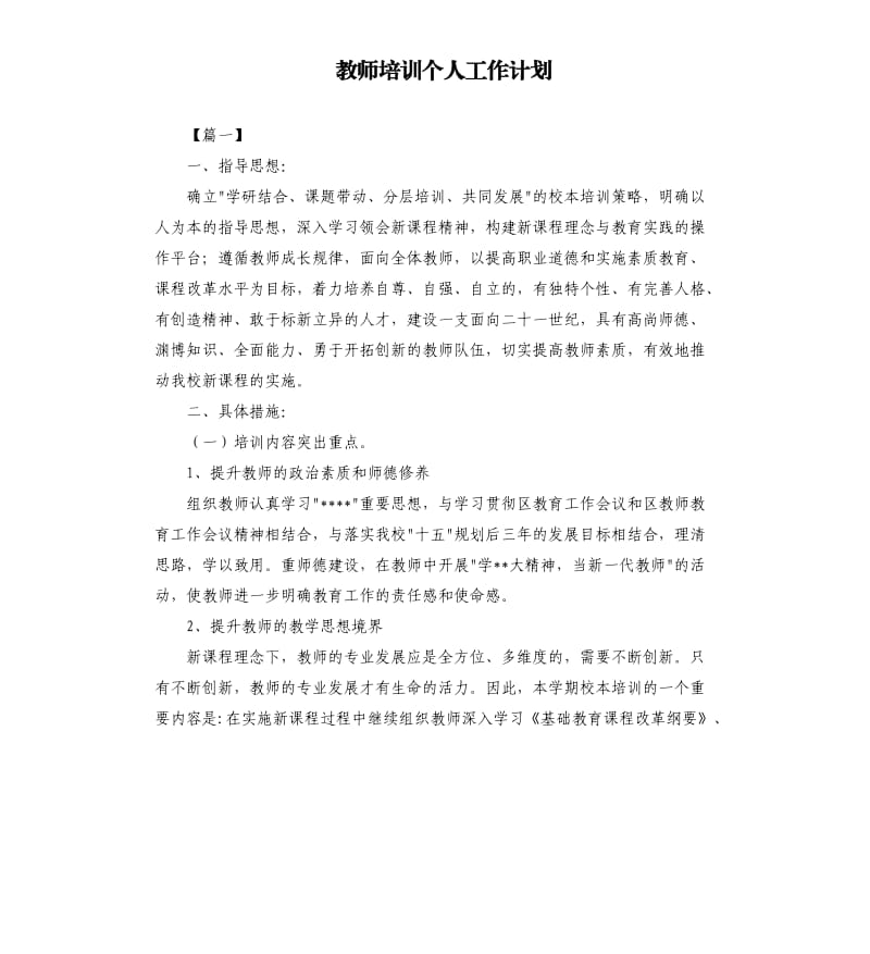 教师培训个人工作计划.docx_第1页