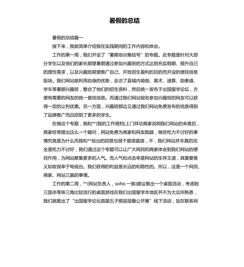 暑假的总结.docx_第1页