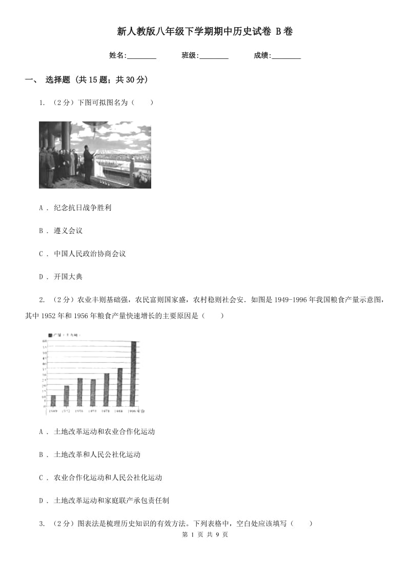 新人教版八年级下学期期中历史试卷 B卷_第1页